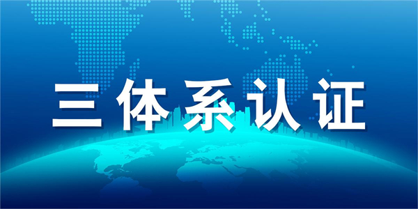 ISO三体系认证是什么？分别针对什么的？