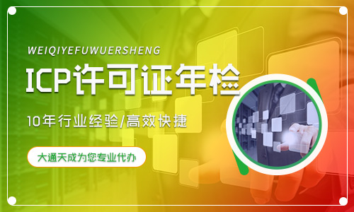 ICP许可证年检流程是怎样的？