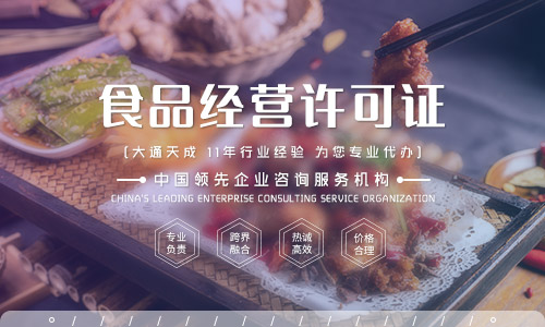 成都食品经营许可证代办详细流程介绍