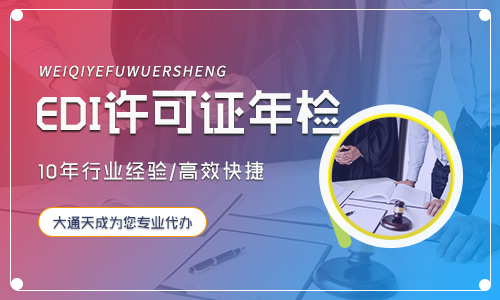 代办EDI许可证年检流程详解