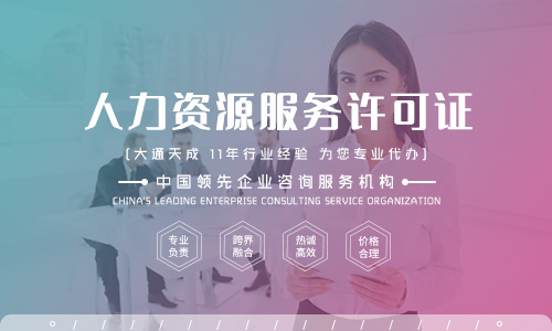 人力资源服务许可证代办理公司费用多少钱？