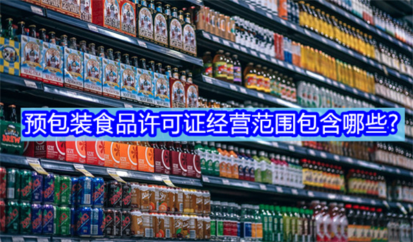 预包装食品许可证经营范围包含哪些?