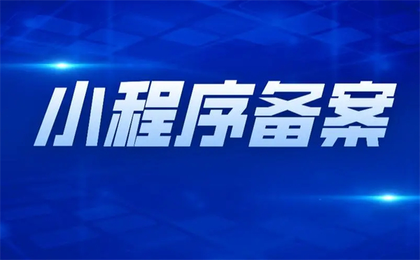 微信小程序备案代办怎么操作?