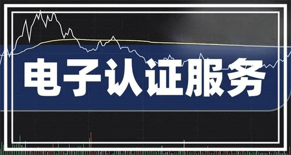 电子认证服务管理办法详解
