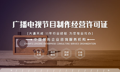 广播电视节目制作经营许可证续期需要什么材料?