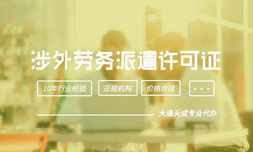 涉外劳务派遣许可证的经营范围是什么