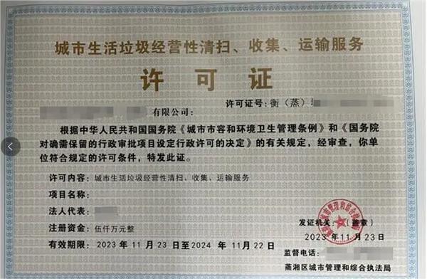 城市生活垃圾清扫收集运输服务许可证是干什么用的？有效期多久？