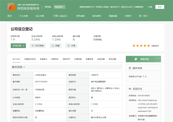 陕西省企业登记全程电子化服务平台官网（https://zwfw.shaanxi.gov.cn/sx/icity/proinfo/index?code=e39da79922a33036bbb5c27b51f27059）