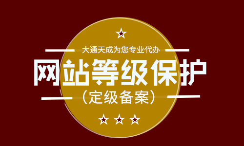 网站等级保护一定要做吗