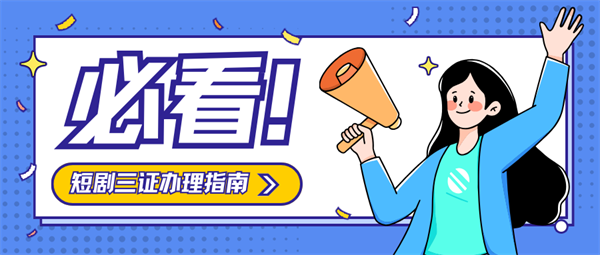 短剧三证办理具体流程及条件汇总