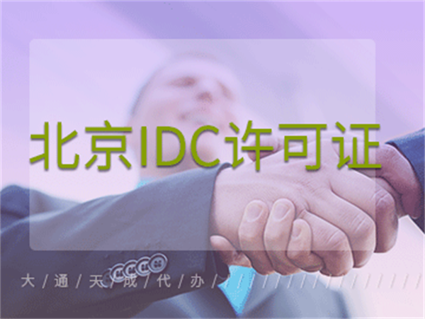 北京IDC许可证申办详细解析