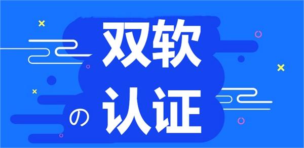 北京双软认证一般多少钱