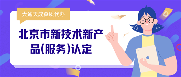 北京市新技术新产品(服务)认定要求