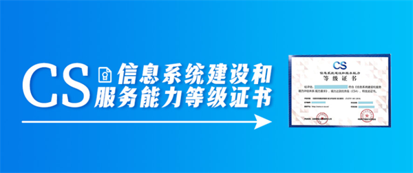 北京信息系统建设和服务能力等级(CS认证)证书办理