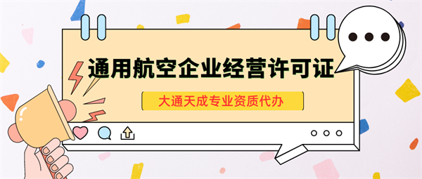 北京通用航空企业经营许可证怎么办理？