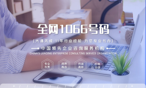 1066号码备案申请条件是怎样的？