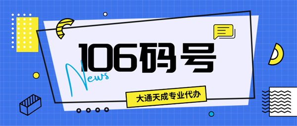 106码号申请条件及流程详解