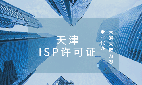 天津ISP许可证怎么办理
