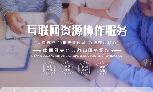 天津互联网资源协作服务许可证办理