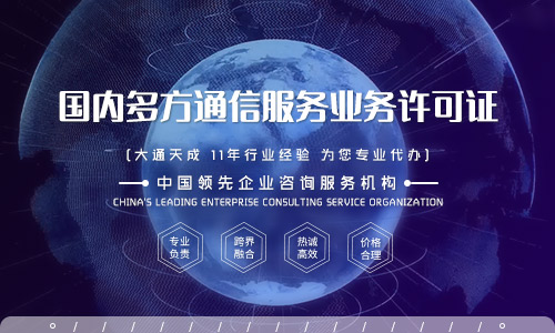 天津多方通信服务业务许可证办理指南