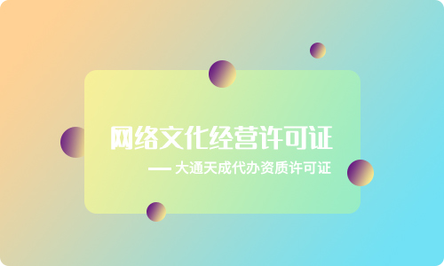 2024天津网络文化经营许可证办理攻略
