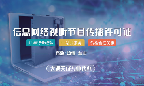 天津信息网络传播视听节目许可证怎么办理