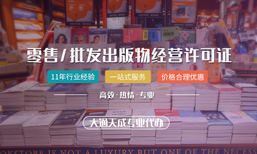 天津出版物经营许可证办理指南