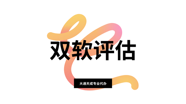 双软评估周期是多久？
