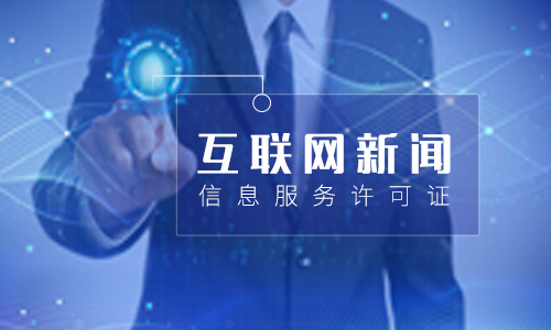 郑州互联网新闻信息服务许可证怎么办理?在哪办?