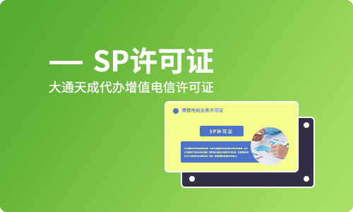 郑州办理SP许可证需要多久