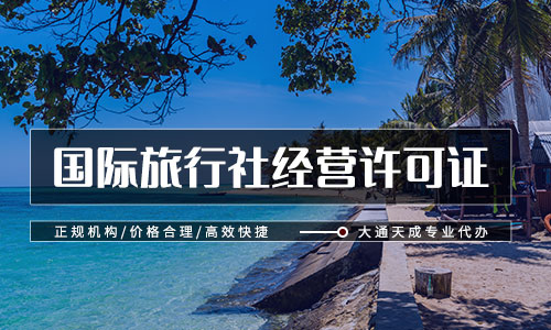 国内旅行社经营许可证升级需要多久？