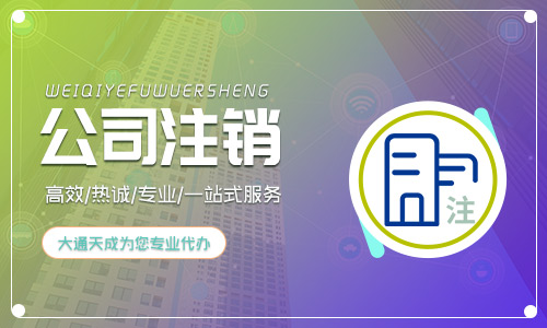 郑州公司注销流程及需要的材料介绍