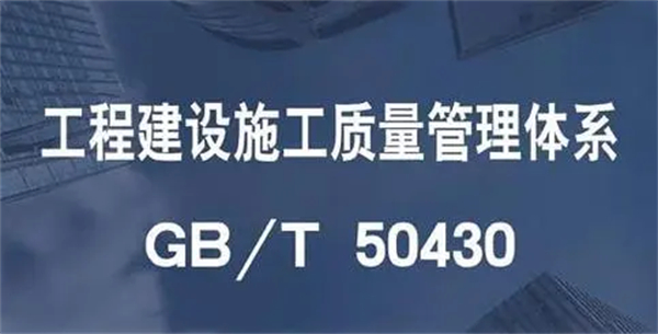 郑州GB/T50430工程建设施工企业质量管理体系认证办理指南