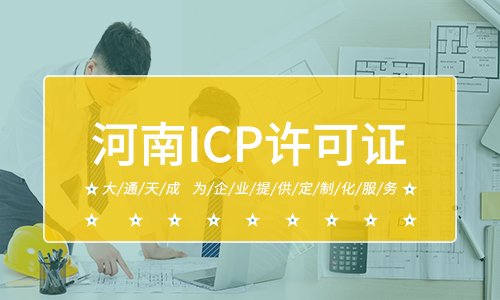 河南ICP许可证代办费用多少？
