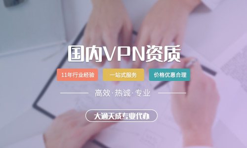 河南办理VPN许可证需要什么条件？怎么办理？