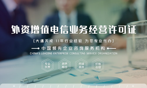 河南外资增值电信业务经营许可证办理流程