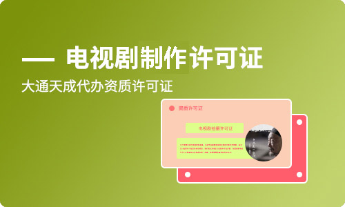 河南电视剧制作许可证怎么办理?在哪办?