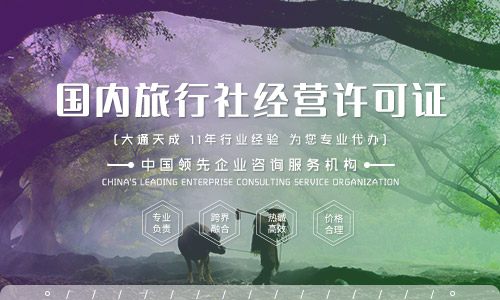 河南国内旅行社经营许可证办理条件及流程介绍