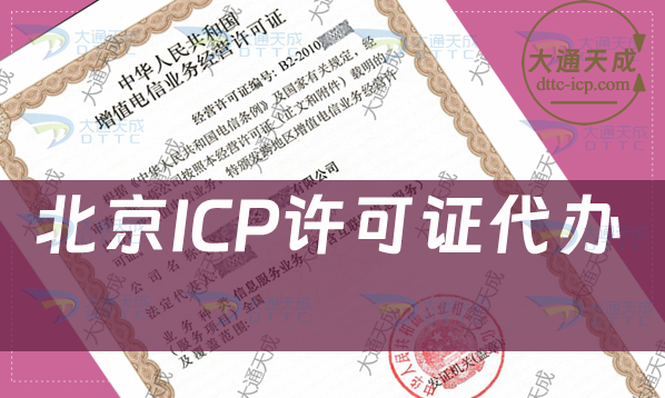 北京ICP许可证代办,申请条件及流程指南 北京ICP许可证代办,申请条件及流程指南