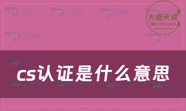cs认证是什么意思?怎么办理? cs认证是什么意思?怎么办理?