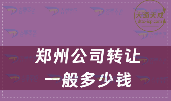 郑州公司转让一般多少钱 郑州公司转让一般多少钱