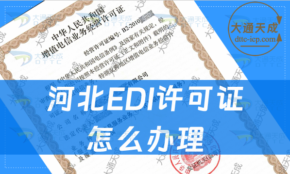 河北EDI许可证怎么办理(最新申请材料条件指南) 河北EDI许可证怎么办理(最新申请材料条件指南)