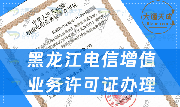 黑龙江电信增值业务许可证办理