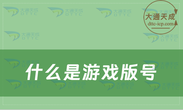 什么是游戏版号,办理游戏版号的作用是什么