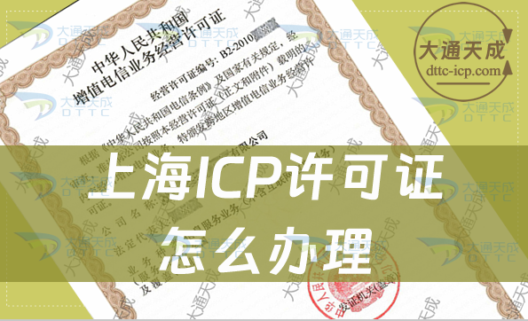 上海ICP许可证怎么办理,申请材料及条件指南