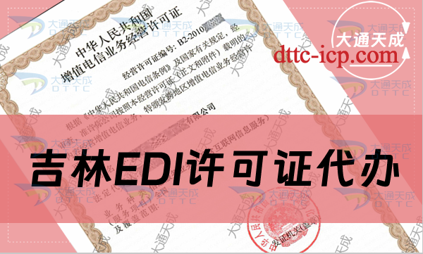 吉林EDI许可证代办,办理条件及范围