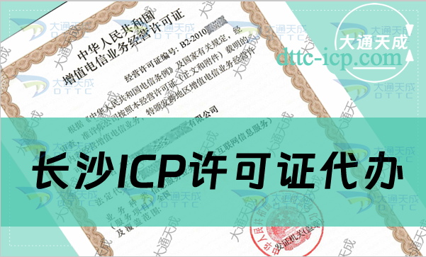 长沙ICP许可证代办(申请条件及材料指南)