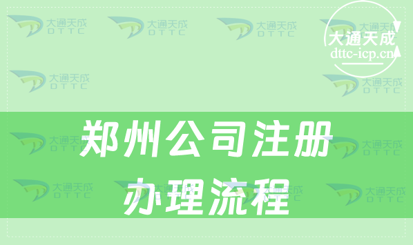 郑州公司注册怎么办理流程(手把手教您申请) 郑州公司注册怎么办理流程(手把手教您申请)