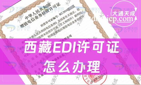 西藏EDI许可证怎么办理(条件及材料如何准备) 西藏EDI许可证怎么办理(条件及材料如何准备)