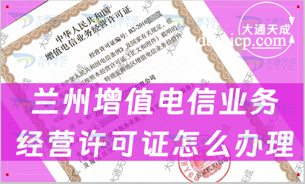 兰州增值电信业务经营许可证怎么办理,申请材料及流程指南